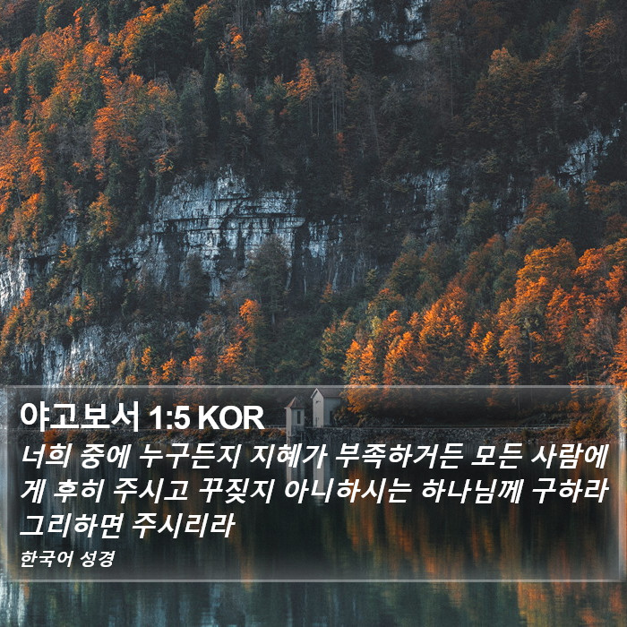 야고보서 1:5 KOR Bible Study