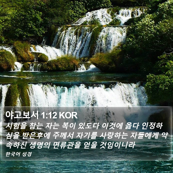 야고보서 1:12 KOR Bible Study