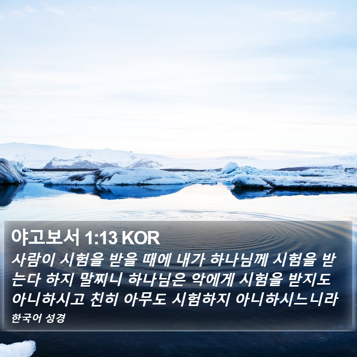 야고보서 1:13 KOR Bible Study