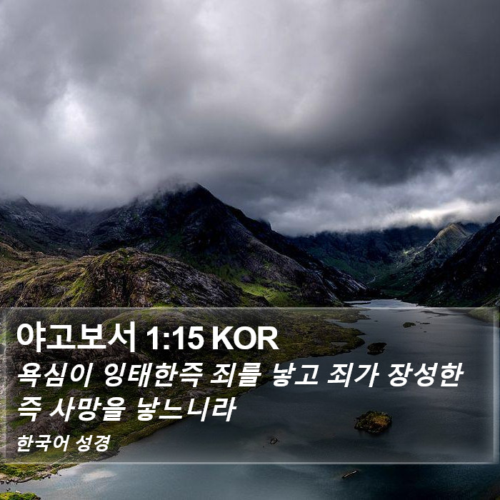 야고보서 1:15 KOR Bible Study