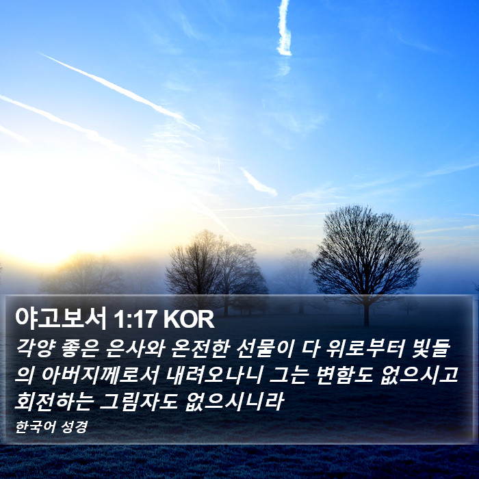 야고보서 1:17 KOR Bible Study