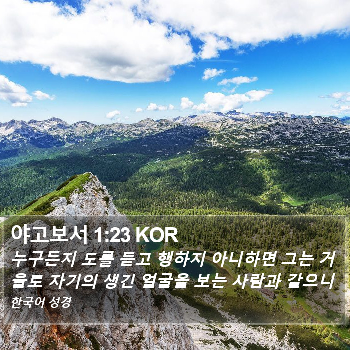 야고보서 1:23 KOR Bible Study