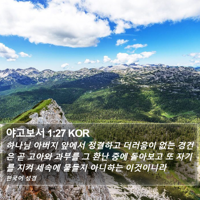 야고보서 1:27 KOR Bible Study