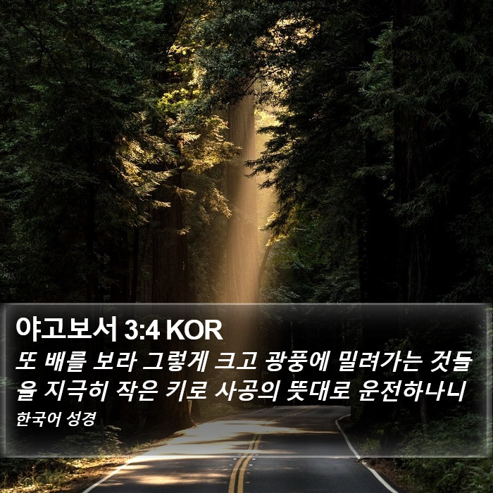 야고보서 3:4 KOR Bible Study