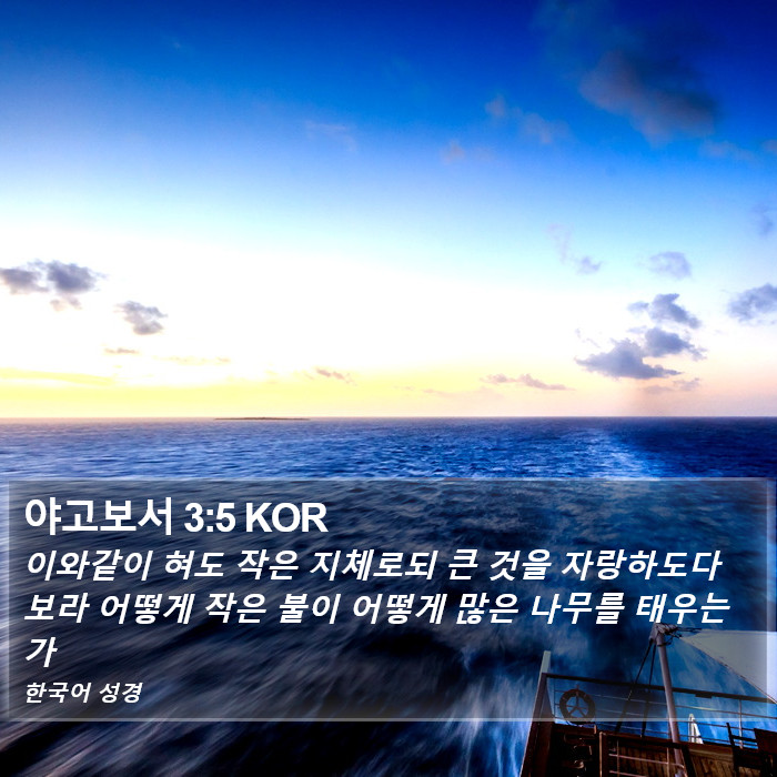 야고보서 3:5 KOR Bible Study