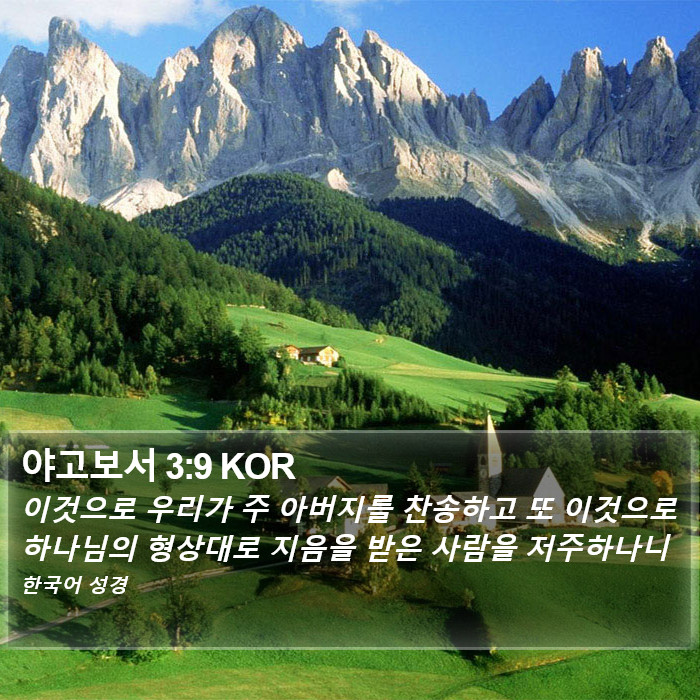 야고보서 3:9 KOR Bible Study