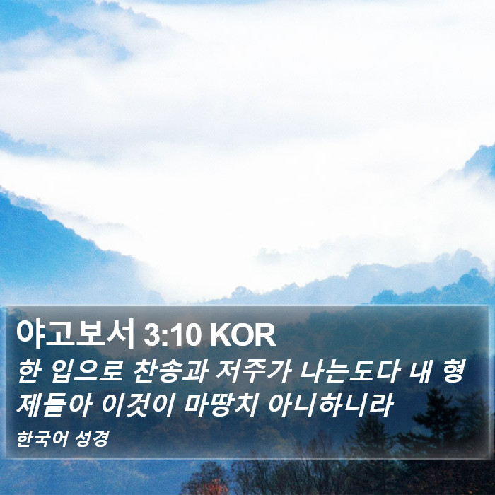 야고보서 3:10 KOR Bible Study