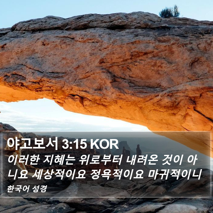 야고보서 3:15 KOR Bible Study