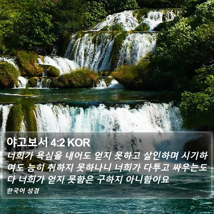 야고보서 4:2 KOR Bible Study
