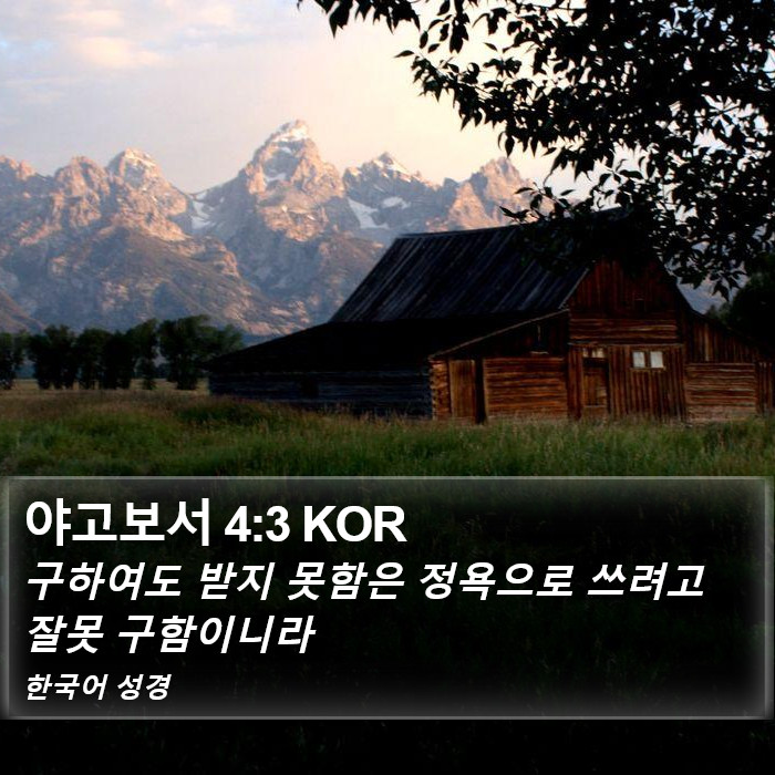 야고보서 4:3 KOR Bible Study