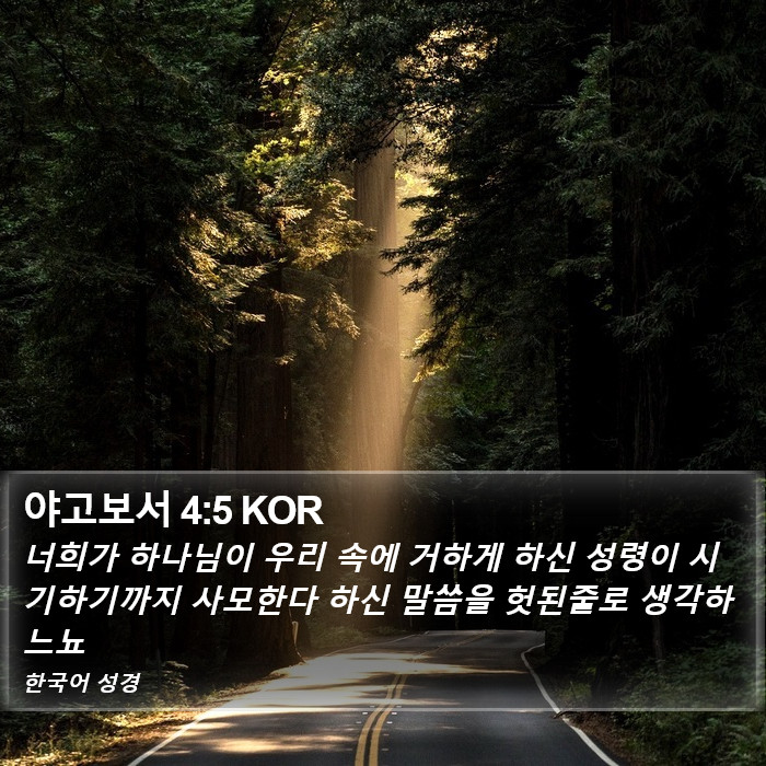 야고보서 4:5 KOR Bible Study