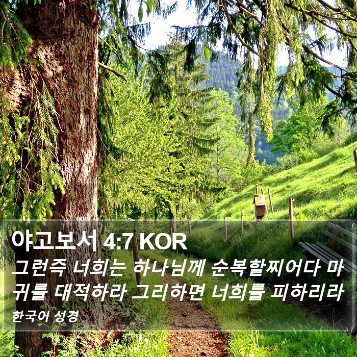 야고보서 4:7 KOR Bible Study