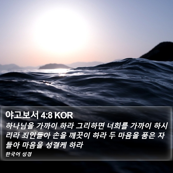 야고보서 4:8 KOR Bible Study