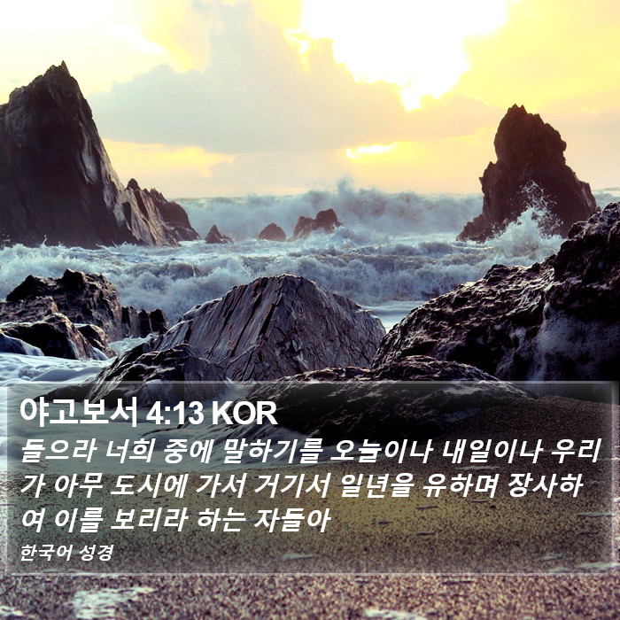 야고보서 4:13 KOR Bible Study