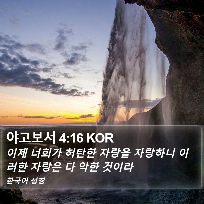 야고보서 4:16 KOR Bible Study