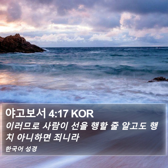 야고보서 4:17 KOR Bible Study