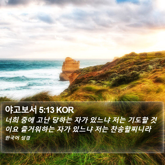 야고보서 5:13 KOR Bible Study