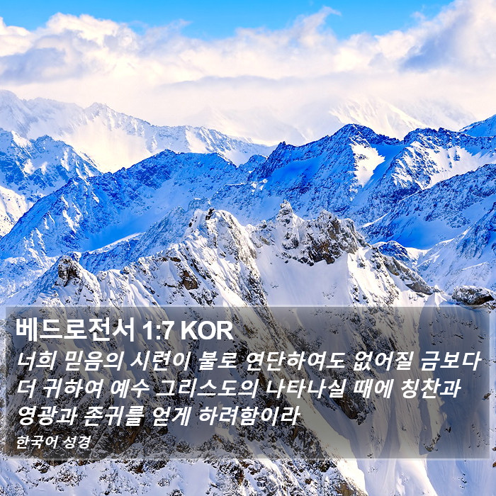 베드로전서 1:7 KOR Bible Study