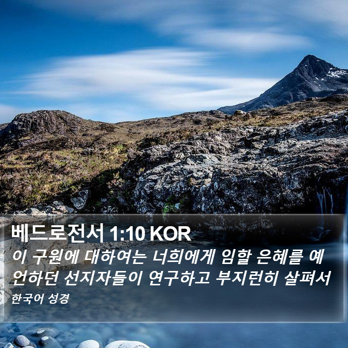 베드로전서 1:10 KOR Bible Study