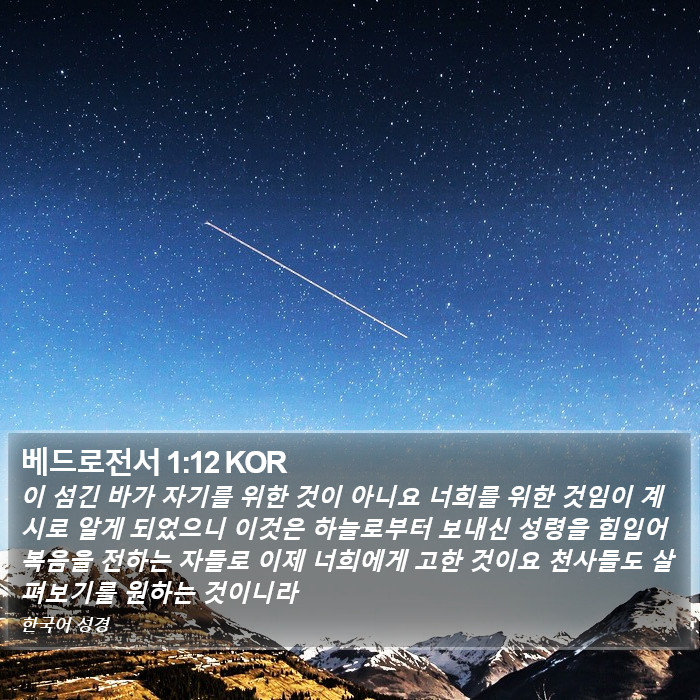 베드로전서 1:12 KOR Bible Study