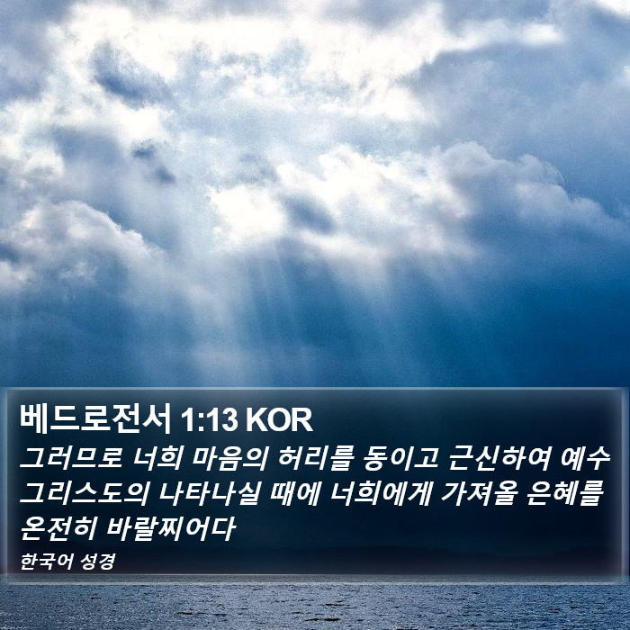 베드로전서 1:13 KOR Bible Study