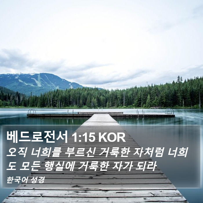 베드로전서 1:15 KOR Bible Study