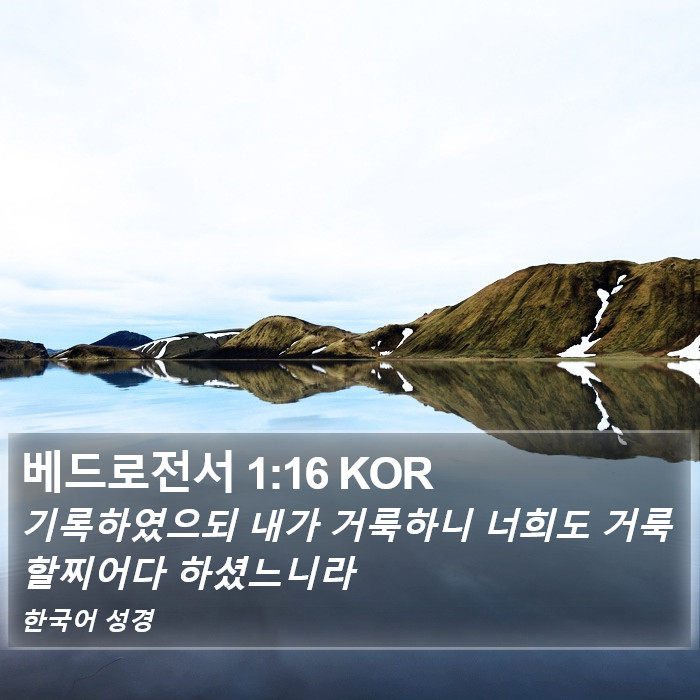 베드로전서 1:16 KOR Bible Study