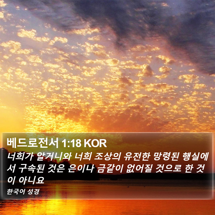 베드로전서 1:18 KOR Bible Study