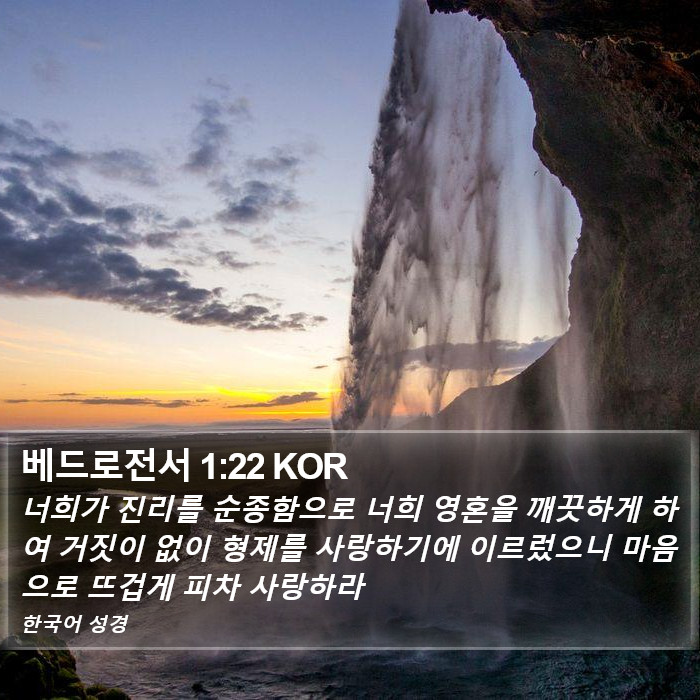 베드로전서 1:22 KOR Bible Study