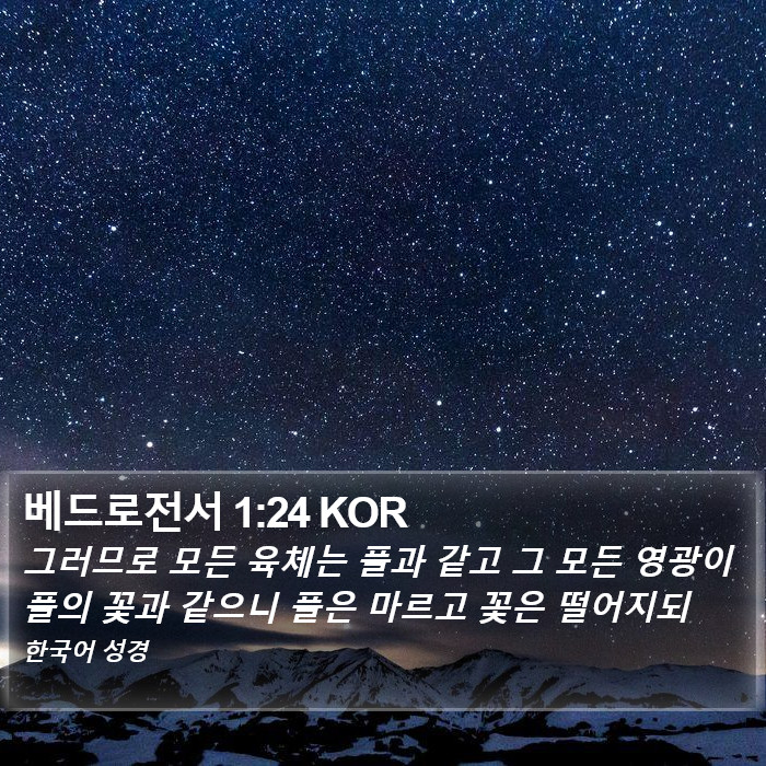 베드로전서 1:24 KOR Bible Study