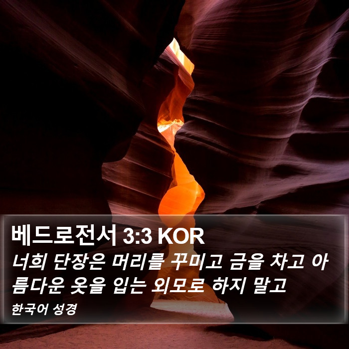 베드로전서 3:3 KOR Bible Study