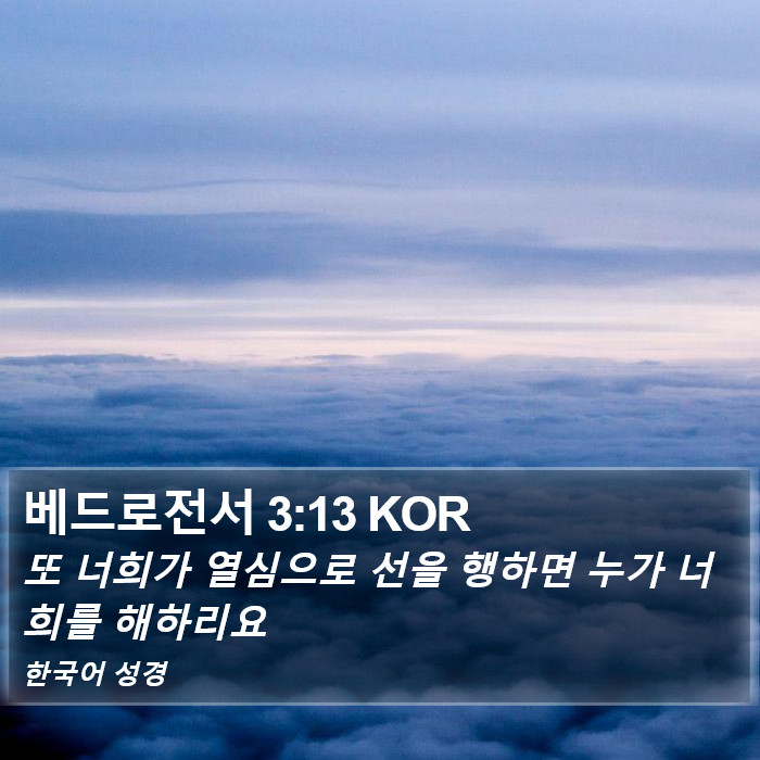 베드로전서 3:13 KOR Bible Study