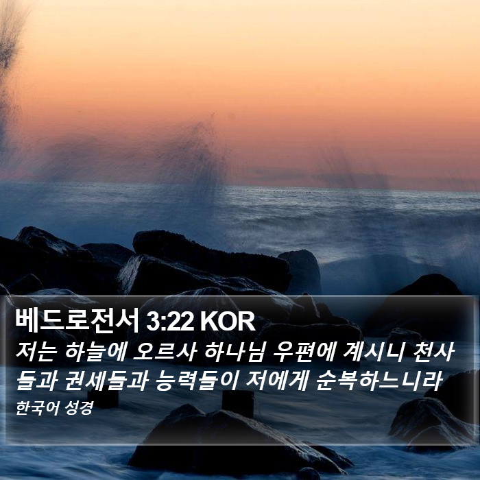 베드로전서 3:22 KOR Bible Study