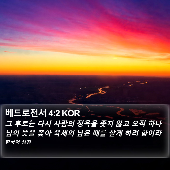 베드로전서 4:2 KOR Bible Study