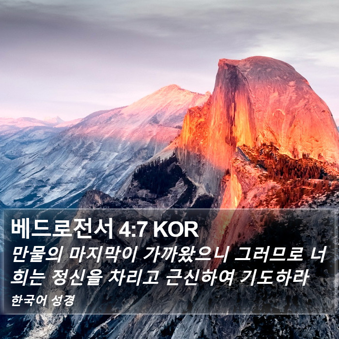 베드로전서 4:7 KOR Bible Study