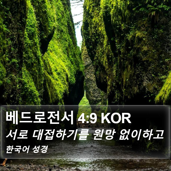 베드로전서 4:9 KOR Bible Study