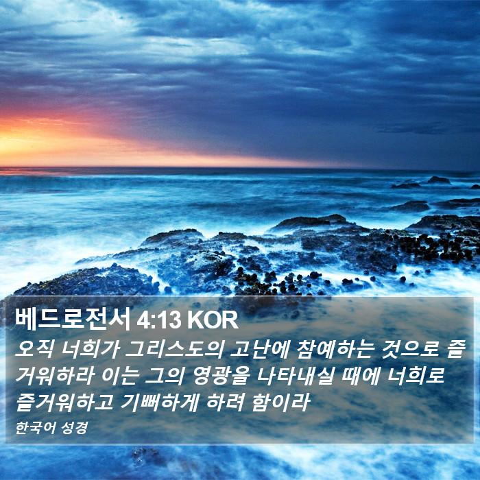 베드로전서 4:13 KOR Bible Study