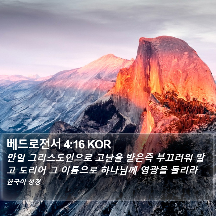 베드로전서 4:16 KOR Bible Study