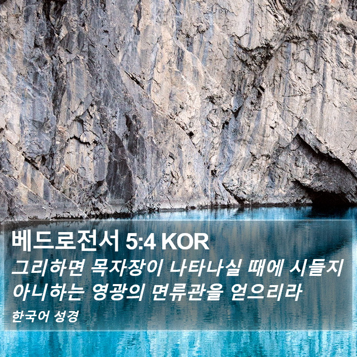 베드로전서 5:4 KOR Bible Study