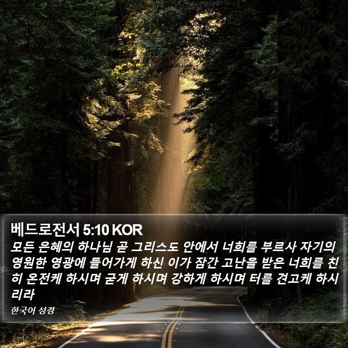 베드로전서 5:10 KOR Bible Study