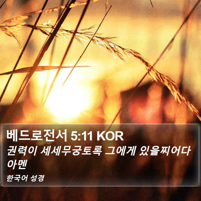 베드로전서 5:11 KOR Bible Study