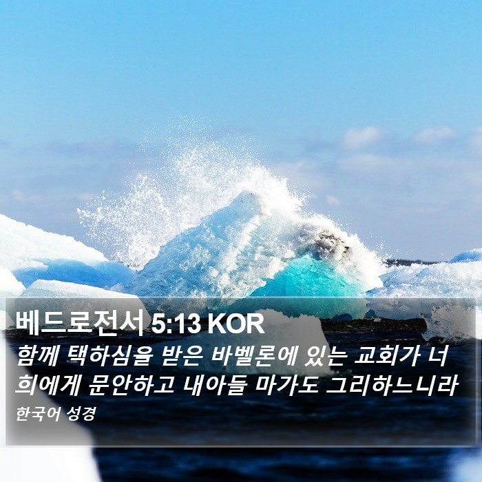 베드로전서 5:13 KOR Bible Study