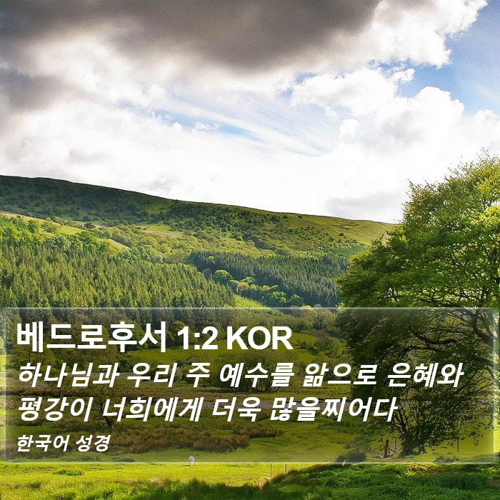 베드로후서 1:2 KOR Bible Study