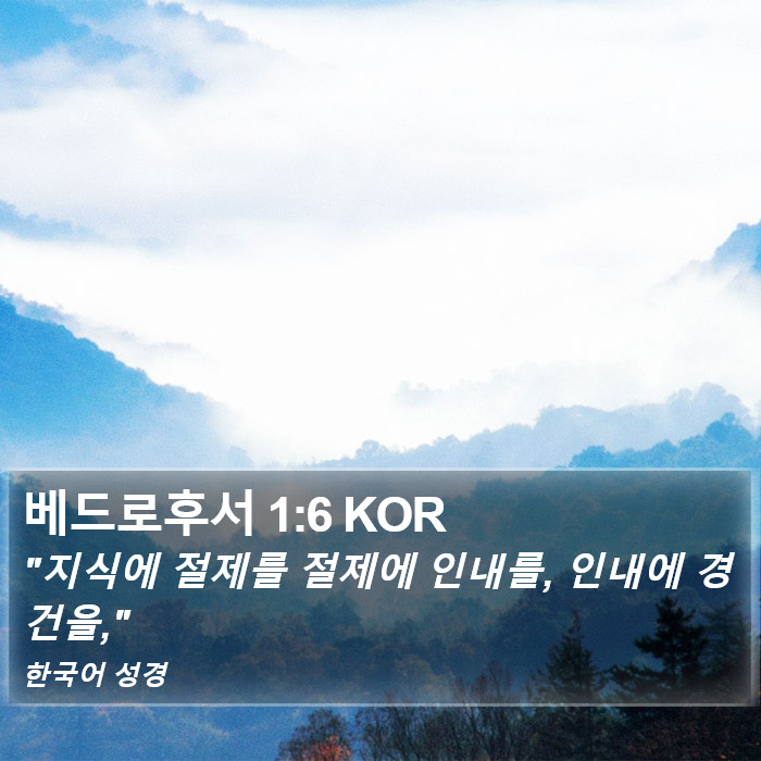 베드로후서 1:6 KOR Bible Study