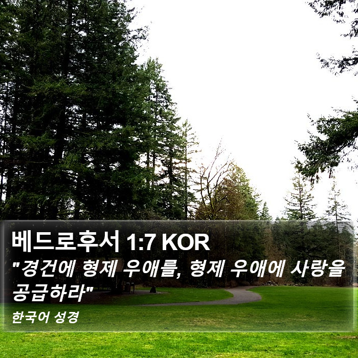 베드로후서 1:7 KOR Bible Study