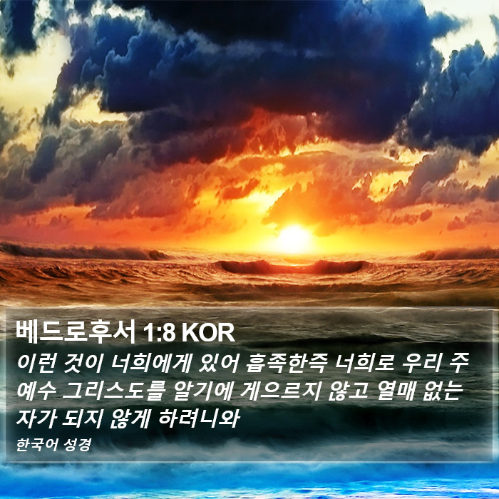 베드로후서 1:8 KOR Bible Study