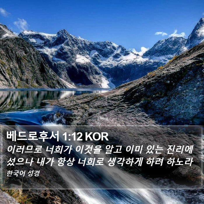 베드로후서 1:12 KOR Bible Study