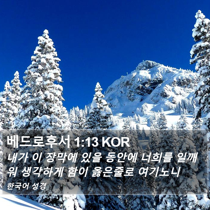 베드로후서 1:13 KOR Bible Study