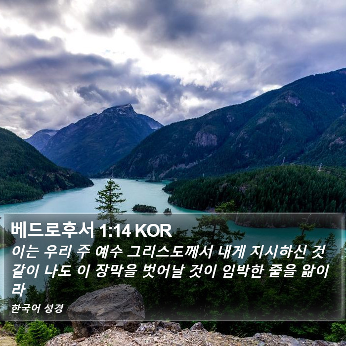 베드로후서 1:14 KOR Bible Study