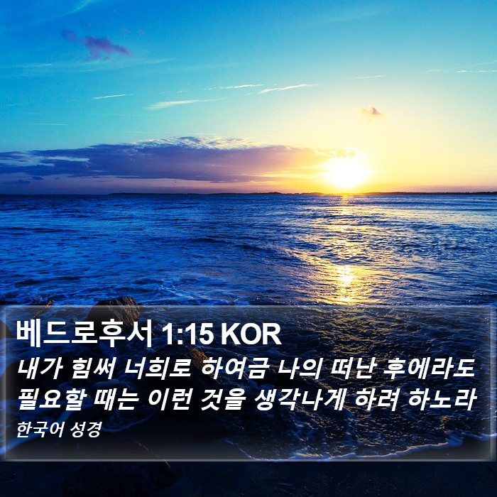 베드로후서 1:15 KOR Bible Study